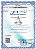 Диплом за 1 место во Всероссийском конкурсе в номинации "Образовательная деятельность" Диплом за 1 место во Всероссийском конкурсе в номинации "Образовательная деятельность"